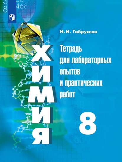 8кл. Химия. Тетрадь для лабораторных и практических работ к учебнику Г.Е. Рудзитиса (ФП 2020/25) (Габрусева Н.И.)