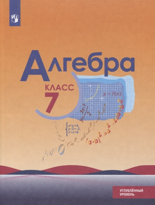 7кл. Алгебра. Учебник (у/у) (ФП 2020/25) (Макарычев Ю.Н.)