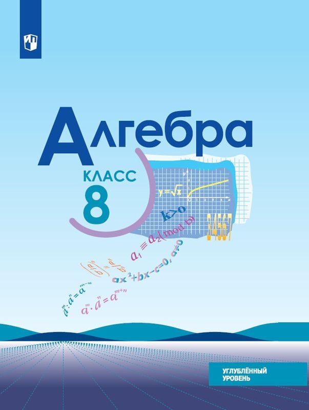 8кл. Алгебра. Учебник (у/у) (ФП 2020/25) (Макарычев Ю.Н.)