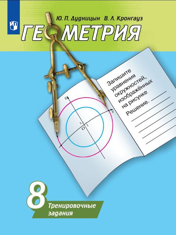 8кл. Геометрия. Тренировочные задания к учебнику А.В. Погорелова (ФП 2020/25) (Дудницын Ю.П., Кронгауз В.Л.)