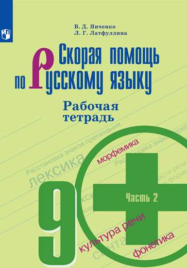 9кл. Русский язык. Скорая помощь по русскому языку. Рабочая тетрадь к учебнику С.Г. Бархударова (ФП 2020/25) в 2-х частях. Часть 2 (Янченко В.Д.)