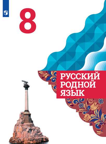 8кл. Русский родной язык. Учебник (ФП 2020/25) (Александрова О.М.)