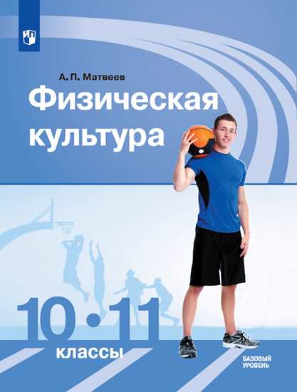 10-11кл. Физическая культура. Учебник (б/у) (ФП 2020/25) (Матвеев А.П.)
