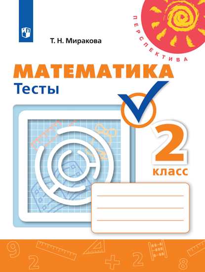 2кл. ПЕРСПЕКТИВА. Математика. Тесты к учебнику Г.В. Дорофеева (ФП 2020/25) (Миракова Т.Н.)