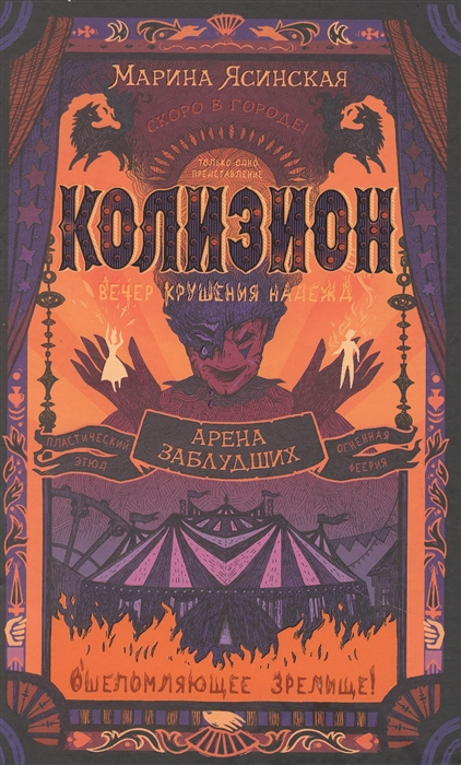 Колизион - 1. Арена заблудших (Ясинская М.)