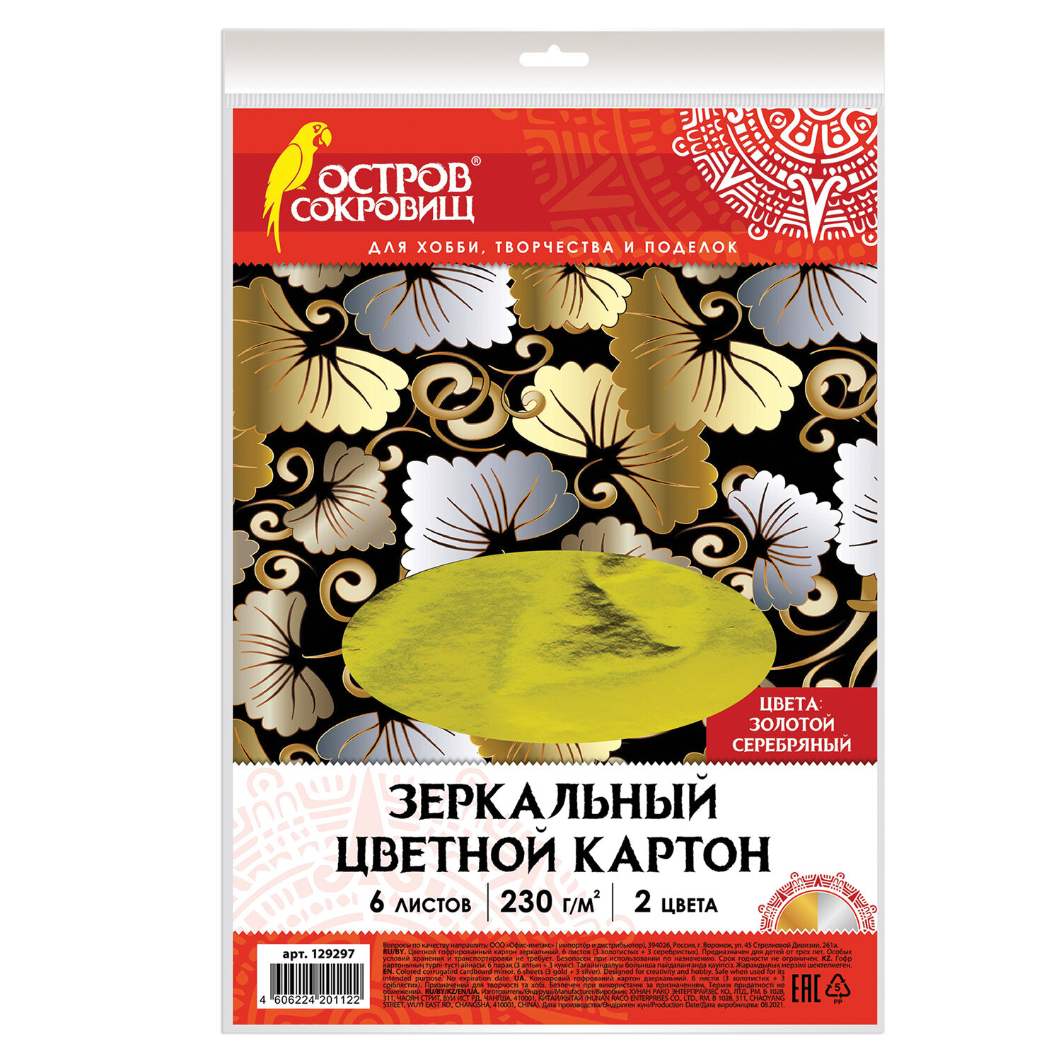 Картон цветной зеркальный 02цв. 06л. ОСТРОВ СОКРОВИЩ А4, (3 золото + 3 серебро), в пакете (129297)