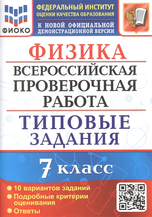 ВПР 7кл. Физика. Типовые задания. 10 вариантов ФИОКО (ФГОС) (Луховицкая Е.Е.)