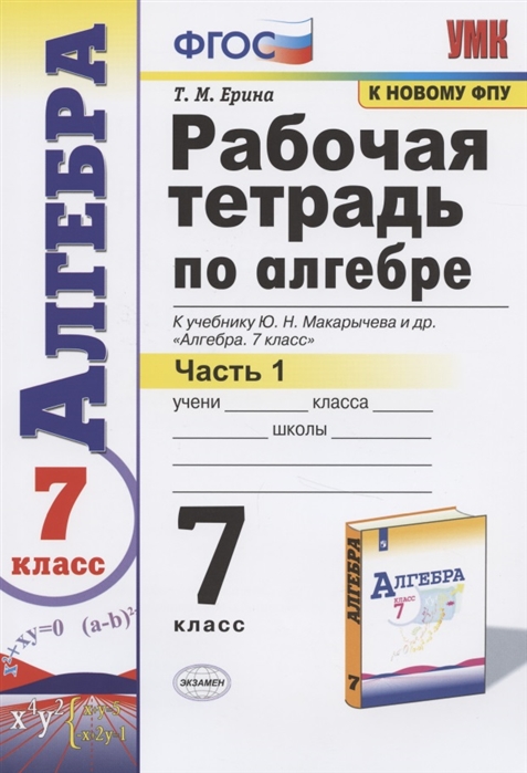 7кл. Рабочая тетрадь по алгебре. К учебнику Ю.Н. Макарычева (к новому ФПУ). Часть 1 (Ерина Т.М.)