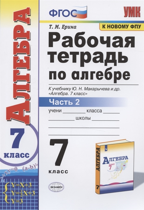 7кл. Рабочая тетрадь по алгебре. К учебнику Ю.Н. Макарычева (к новому ФПУ). Часть 2 (Ерина Т.М.)