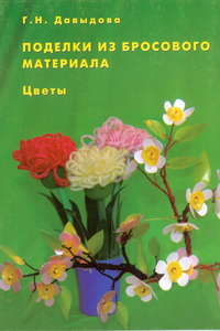 Поделки из бросового материала. Цветы (Давыдова Г.Н.)