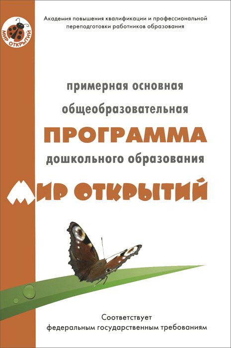 Примерная основная общеобразовательная программа дошкольного образования 