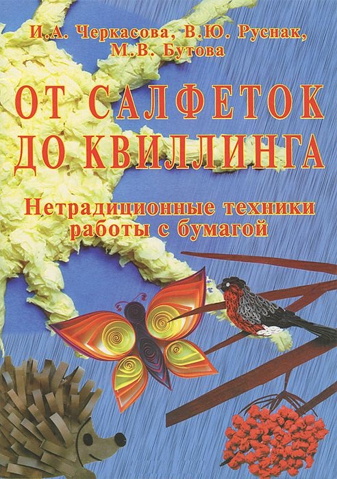 От салфеток до квиллинга. Нетрадиционные техники работы с бумагой (Черкасова И.А.)