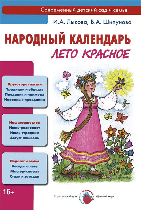 Народный календарь. Лето красное (Лыкова И.А., Шипунова В.А.)