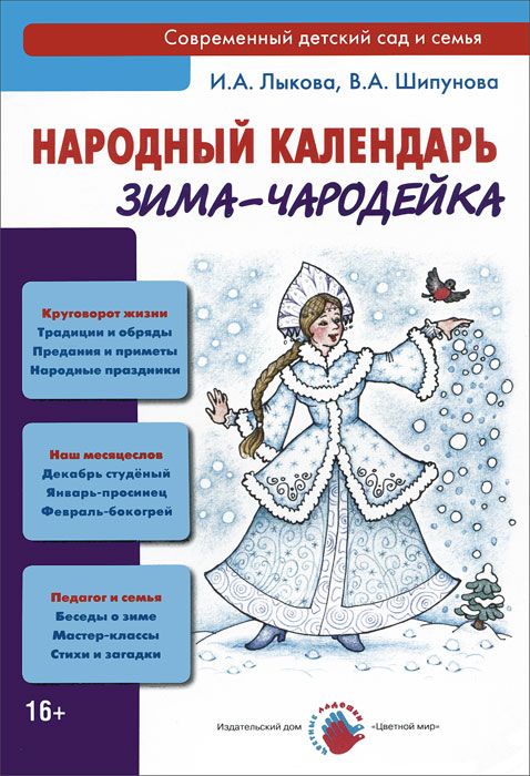 Народный календарь. Зима-чародейка (Лыкова И.А., Шипунова В.А.)