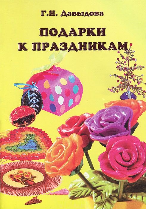 Подарки к праздникам (Давыдова Г.Н.)