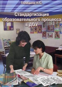 Стандартизация образовательного процесса в ДОУ (Голицына Н.С.)