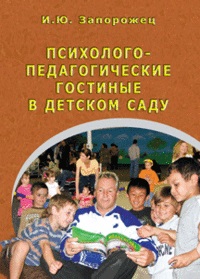 Психолого-педагогические гостиные в детском саду (Запорожец И.Ю.)