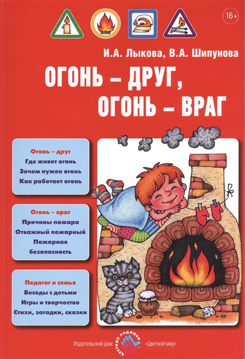 Огонь - друг, огонь - враг. Учебно-методическое пособие (Лыкова И.А.)