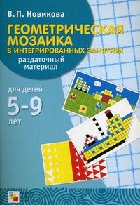 Геометрическая мозаика в интегрированных занятиях. Раздаточный материал (Новикова В.П.)