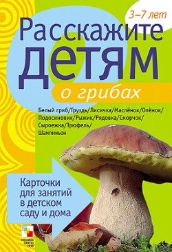Расскажите детям о грибах. Карточки для занятий в детском саду и дома (Емельянова Э.Л.)