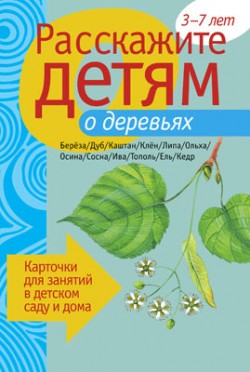 Расскажите детям о деревьях. Карточки для занятий в детском саду и дома (Бурмистрова Л.А.)