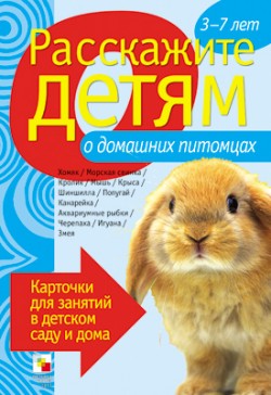 Расскажите детям о домашних питомцах. Карточки для занятий в детском саду и дома (Емельянова Э.Л.)