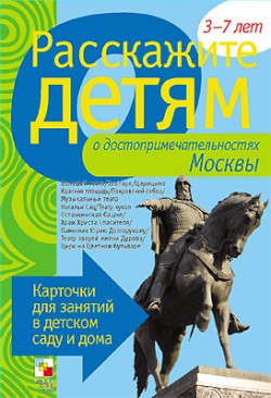 Расскажите детям о достопримечательностях Москвы. Карточки для занятий в детском саду и дома (Емельянова Э.Л.)