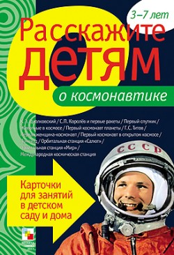Расскажите детям о космонавтике. Карточки для занятий в детском саду и дома (Емельянова Э.Л.)