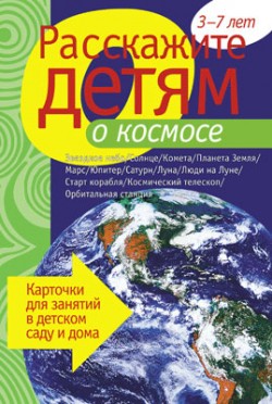 Расскажите детям о космосе. Карточки для занятий в детском саду и дома (Емельянова Э.Л.)