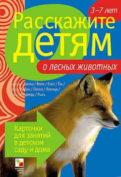 Расскажите детям о лесных животных. Карточки для занятий в детском саду и дома (Емельянова Э.Л.)