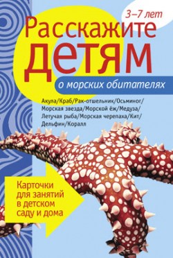 Расскажите детям о морских обитателях. Карточки для занятий в детском саду и дома (Бурмистрова Л.А.)