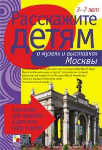 Расскажите детям о музеях и выставках Москвы. Карточки для занятий в детском саду и дома (Емельянова Э.Л.)