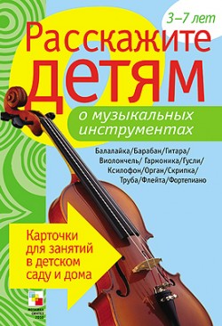 Расскажите детям о музыкальных инструментах. Карточки для занятий в детском саду и дома (Емельянова Э.Л.)