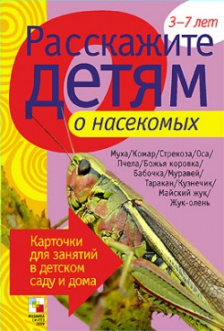 Расскажите детям о насекомых. Карточки для занятий в детском саду и дома (Емельянова Э.Л.)
