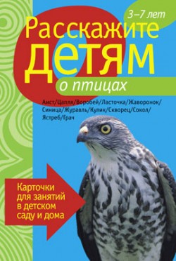 Расскажите детям о птицах. Карточки для занятий в детском саду и дома (Бурмистрова Л.А.)