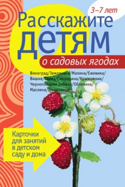 Расскажите детям о садовых ягодах. Карточки для занятий в детском саду и дома (Емельянова Э.Л.)