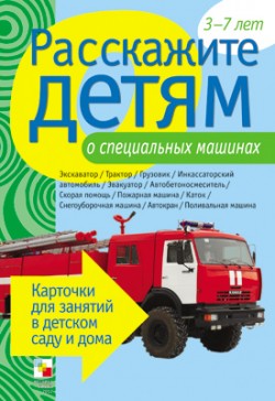 Расскажите детям о специальных машинах. Карточки для занятий в детском саду и дома (Емельянова Э.Л.)