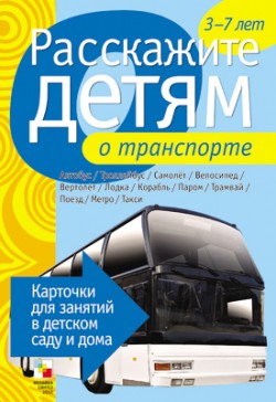 Расскажите детям о транспорте. Карточки для занятий в детском саду и дома (Емельянова Э.Л.)