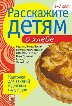 Расскажите детям о хлебе. Карточки для занятий в детском саду и дома (Емельянова Э.Л.)