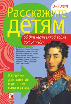 Расскажите детям об Отечественной войне 1812 г. Карточки для занятий в детском саду и дома (Емельянова Э.Л.)