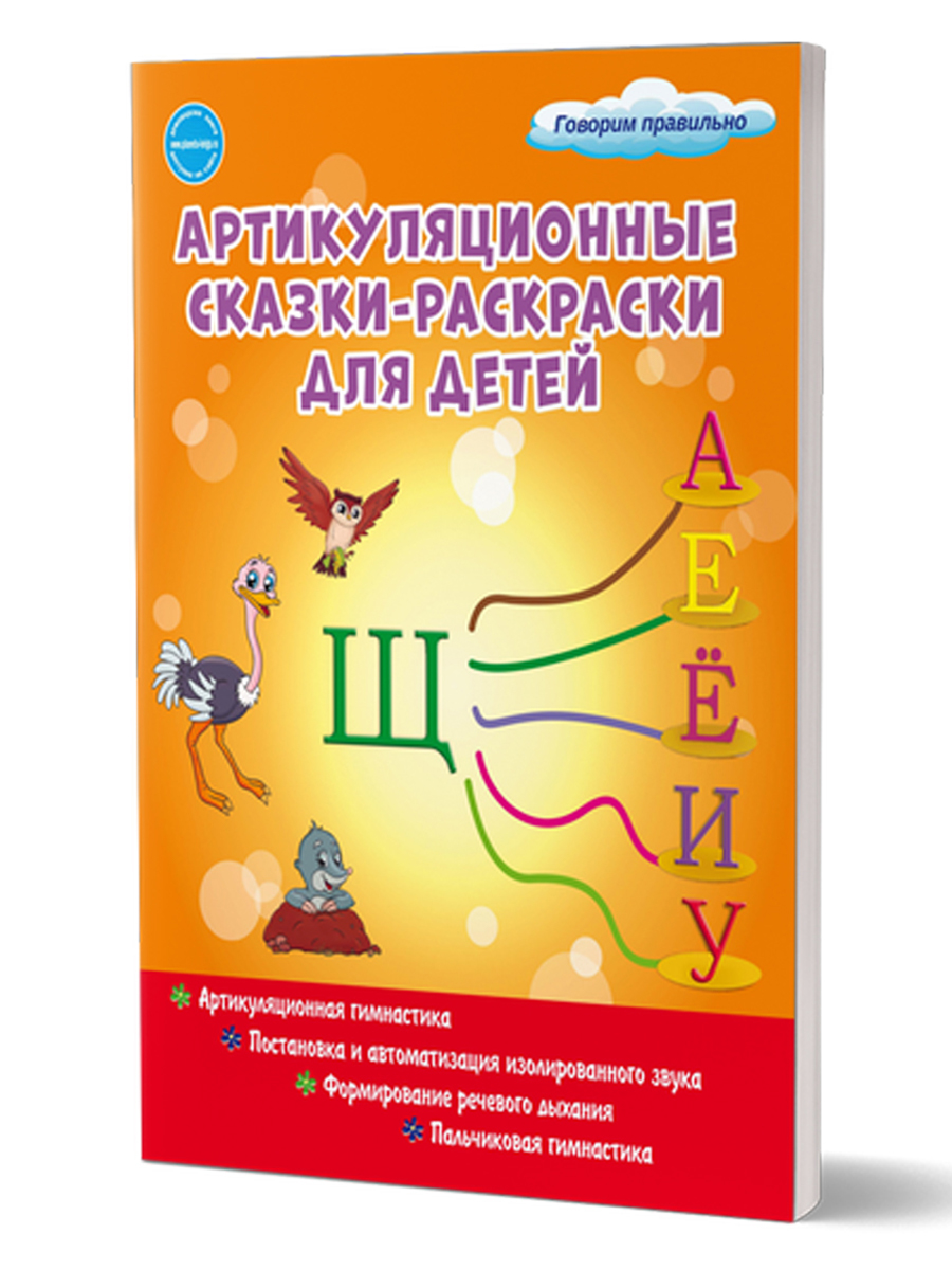 Артикуляционные сказки-раскраски для детей. Звук Щ (Алексеева М.И.)