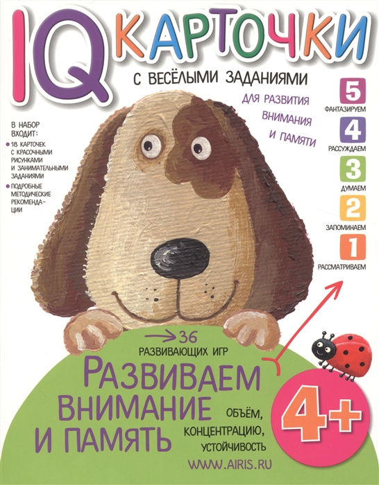 Карточки с  веселыми заданиями. Развиваем внимание и память (4+)
