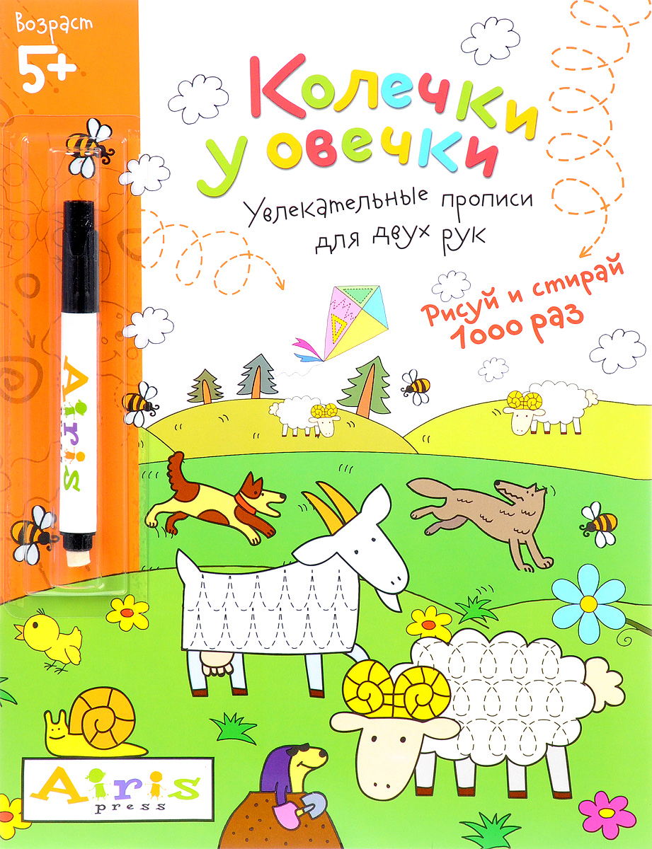Рисуй и стирай 5+. Колечки у овечки. Многоразовая раскраска с фломастером (Куликова Е.Н.)
