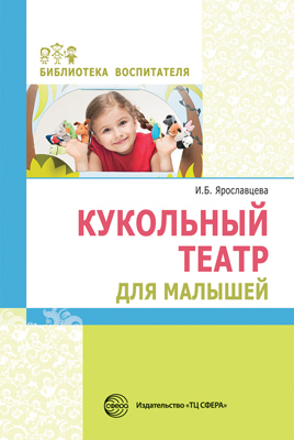 Кукольный театр для малышей (Ярославцева И.Б.)