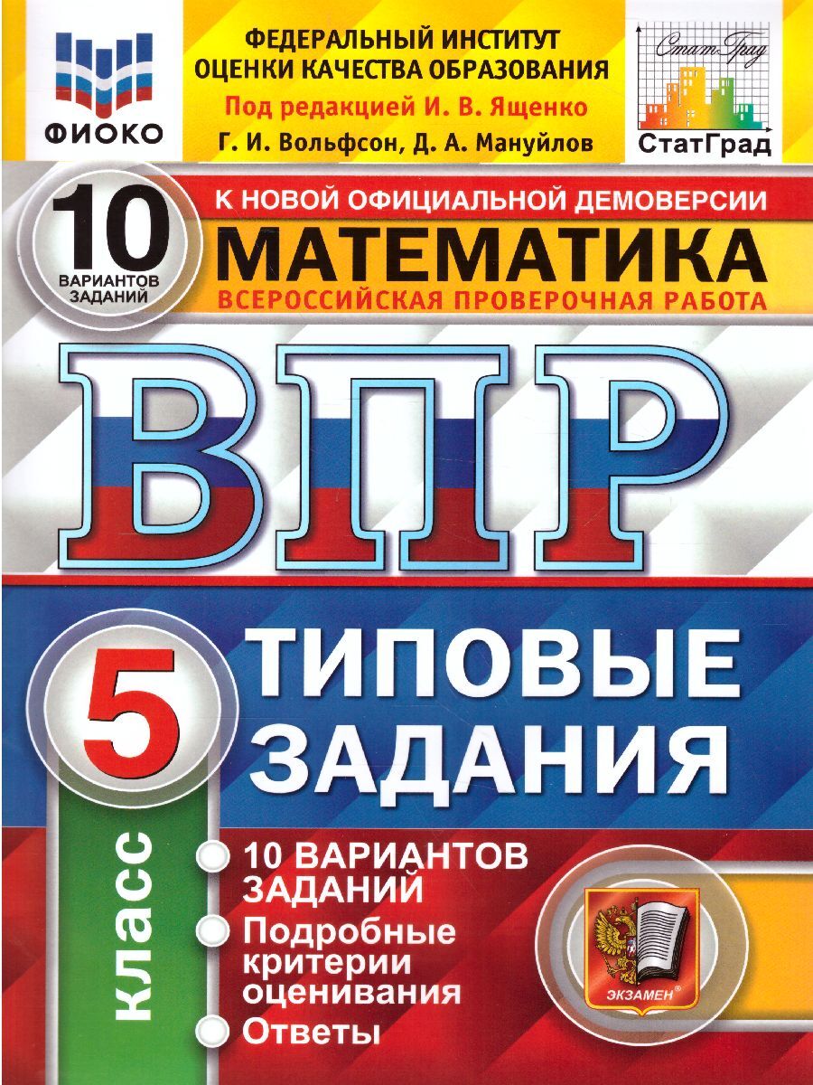 ВПР 5кл. Математика. Типовые задания. 10 вариантов ФИОКО СтатГрад (NEW) (Вольфсон Г.И., Мануйлов Д.А.)