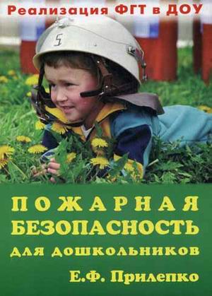 Пожарная безопасность для дошкольников (Прилепко Е.Ф.)