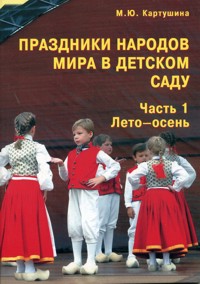 Праздники народов мира в детском саду часть - 1. Лето-осень (Картушина М.Ю.)
