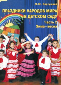 Праздники народов мира в детском саду часть - 2. Зима-весна (Картушина М.Ю.)
