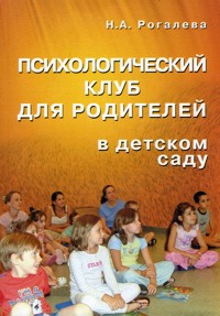 Психологический клуб для родителей в детском саду (Рогалева Н.А.)