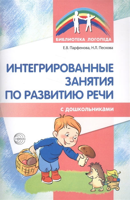 Интегрированные занятия по развитию речи с дошкольниками 5-7 лет (Парфенова Е.В.)